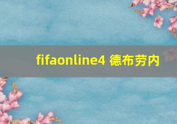 fifaonline4 德布劳内